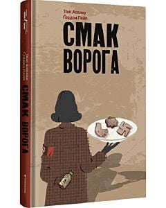 Фото - Смак ворога