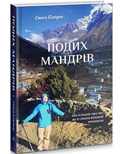 Фото - Подих мандрів або історія про те, як я стала вільною пташкою