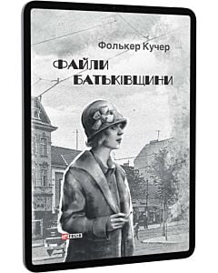 Фото - E-book: Файли Батьківщини. Книга 4 (Гереон Рат)