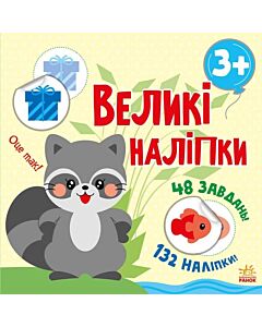Фото - Великі наліпки. Наклей єнота