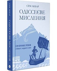 Фото - Одіссеєве мислення. Сім вічних уроків стійкості, мудрості, сили