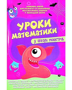 Фото - Уроки математики у школі монстрів. Комплекс вправ для розвитку й закріплення математичних навичок
