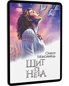 Фото - E-book: Щит із неба