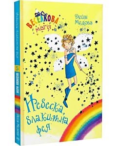 Фото - Веселкова магія. Книга 5. Небеска, блакитна фея