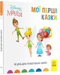 Фото - Disney Маля. Мої перші казки. Як Дінь-Дінь улаштувала свято