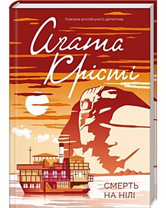 Фото - Смерть на Нілі