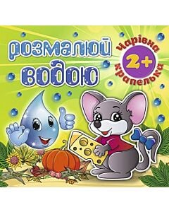 Фото - Розмалюй водою. Чарівна крапелька. Мишеня