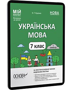 Фото - E-book: Мій конспект. Українська мова. 7 клас. I семестр