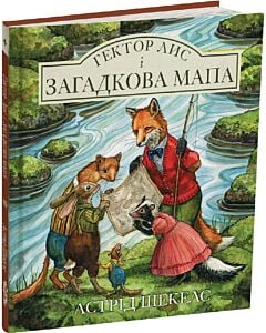 Фото - Гектор лис і загадкова мапа. Книга 4