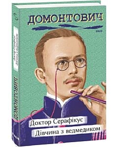 Фото - Доктор Серафікус. Дівчина з ведмедиком (Рідне)