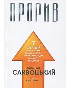 Фото - Прорив. 7 стратегій перетворення великих загроз у можливості для великого зростання