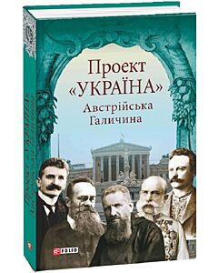 Фото - Проект «Україна». Австрійська Галичина