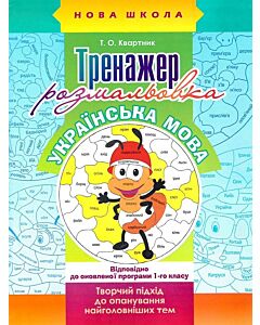 Фото - Тренажер розмальовка. Українська мова. 1 клас