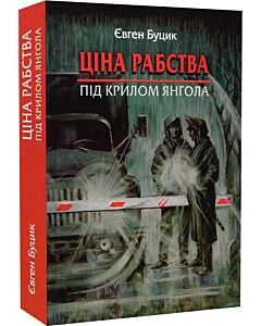 Фото - Ціна рабства. Під крилом янгола