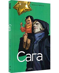 Фото - Сага. Книга 4