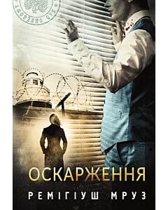 Фото - Оскарження. Книга 6 (Хилка і Зордон)