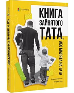 Фото - Книга зайнятого тата, або Малята на тата