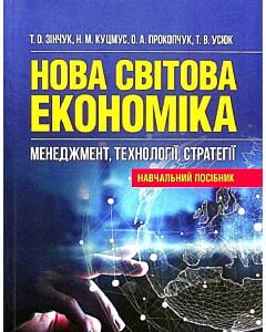 Фото - Нова світова економіка. Менеджмент, технології, стратегії
