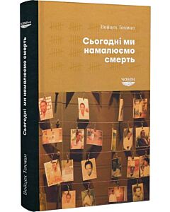 Фото - Сьогодні ми намалюємо смерть
