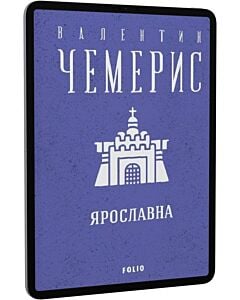 Фото - E-book: Ярославна (Зібрання творів)