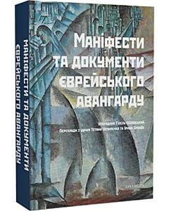 Фото - Маніфести та документи єврейського авангарду