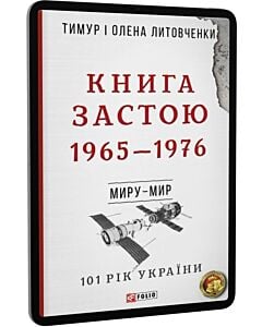 Фото - E-book: 101 рік України. Книга 7. Книга Застою. 1965—1976. Миру – мир