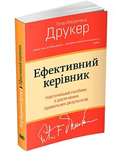 Фото - Ефективний керівник. Найточніший посібник з досягнення правильних результатів