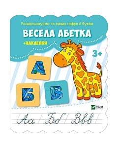 Фото - Весела абетка + наклейки