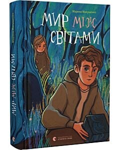Фото - Мир між світами