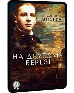 Фото - E-book: На другому березі