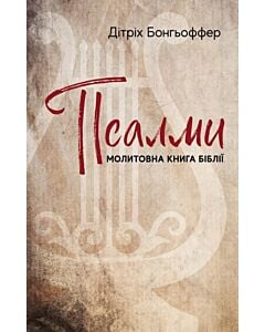 Фото - Псалми. Молитовна книга Біблії