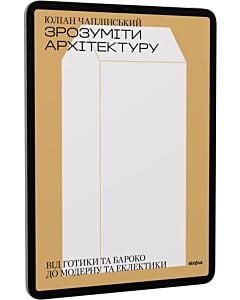 Фото - E-book: Зрозуміти архітектуру. Від готики й бароко до модерну та еклектики