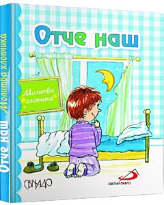 Фото - Отче наш. Молитва хлопчика