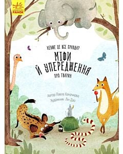Фото - Невже це все правда? Міфи й упередження про тварин