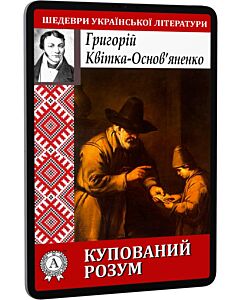 Фото - E-book: Купований розум (Шедеври української літератури)