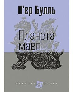 Фото - Планета мавп (Маєстат слова)