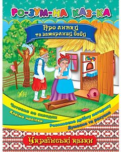 Фото - Розумна казка. Про липку та зажерливу бабу