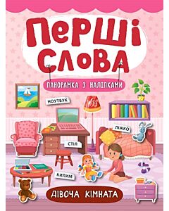 Фото - Перші слова. Дівоча кімната. Панорамка з наліпками