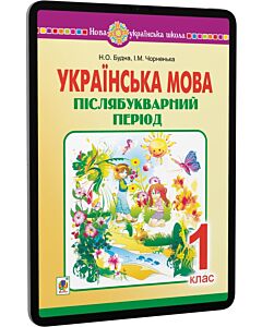 Фото - E-book: Українська мова. 1 клас. Післябукварний період