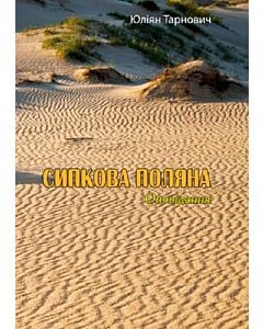 Фото - Сипкова поляна
