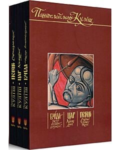 Фото - Драмована трилогія: "Байда, князь Вишневецький" + " Цар Наливай" + "Петро Сагайдашний" (у футлярі)