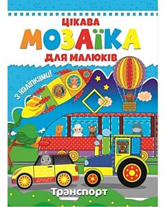 Фото - Цікава мозаїка для малюків. Транспорт