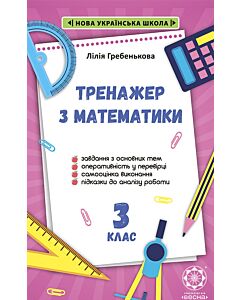 Фото - Тренажер з математики. 3 клас