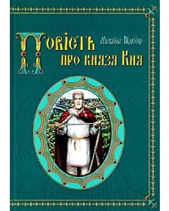 Фото - Повість про князя Кия