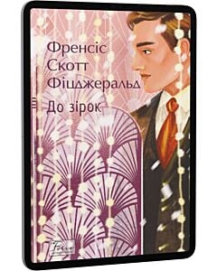 Фото - E-book: До зірок (Folio. Cвітова класика)