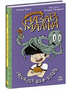 Фото - Пригоди Назара Маліка. Книга 1. Таємниця шеф-кухаря
