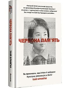 Фото - Червона пам'ять. Як проживали, пам’ятали й забували Культурну революцію в Китаї