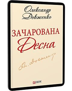 Фото - E-book: Зачарована Десна (Шкільна бібліотека української та світової літератури)
