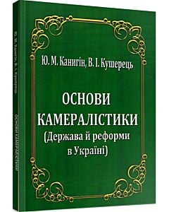 Фото - Основи камералістики (Держава й реформи в Україні)