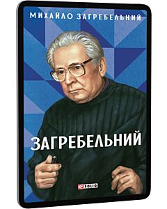 Фото - E-book: Загребельний